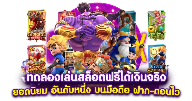 สล็อต ทดลองเล่นฟรี