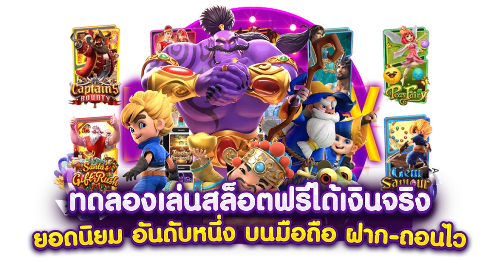 สล็อต ทดลองเล่นฟรี